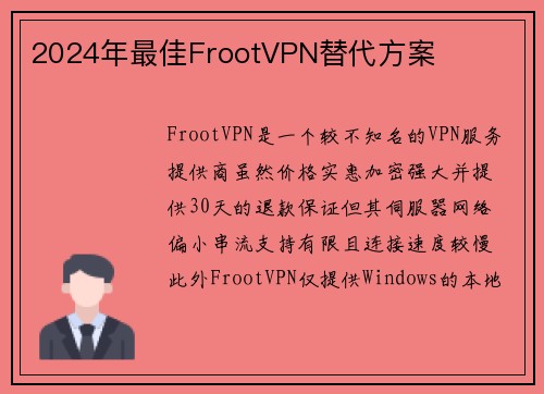 2024年最佳FrootVPN替代方案