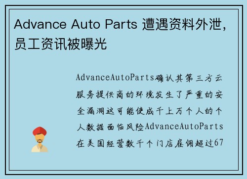 Advance Auto Parts 遭遇资料外泄，员工资讯被曝光