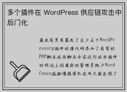 多个插件在 WordPress 供应链攻击中后门化