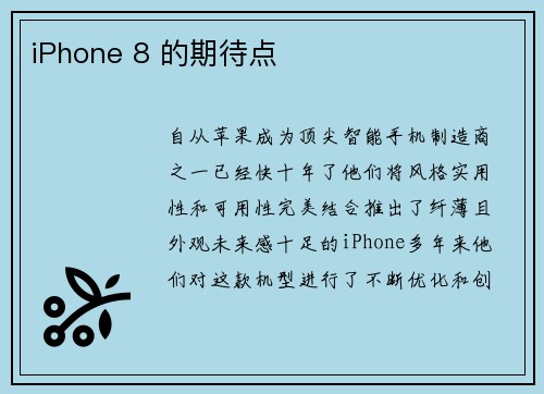 iPhone 8 的期待点 