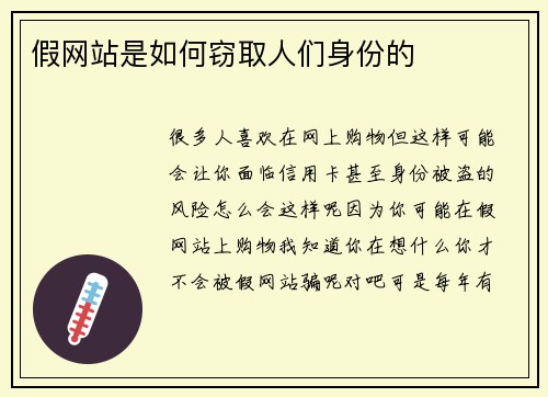 假网站是如何窃取人们身份的 