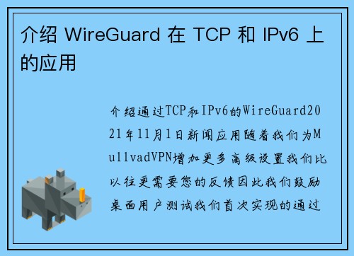 介绍 WireGuard 在 TCP 和 IPv6 上的应用 