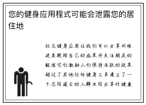 您的健身应用程式可能会泄露您的居住地 