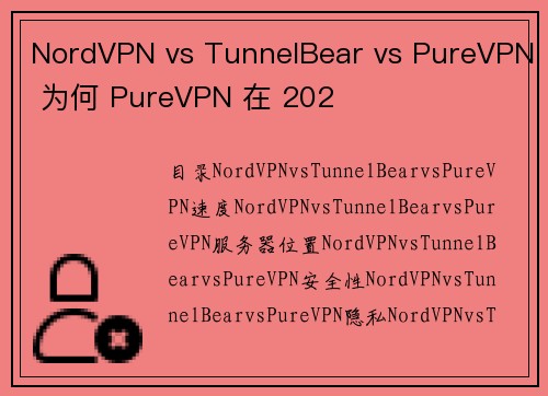 NordVPN vs TunnelBear vs PureVPN 为何 PureVPN 在 202