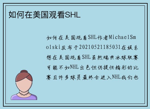 如何在美国观看SHL