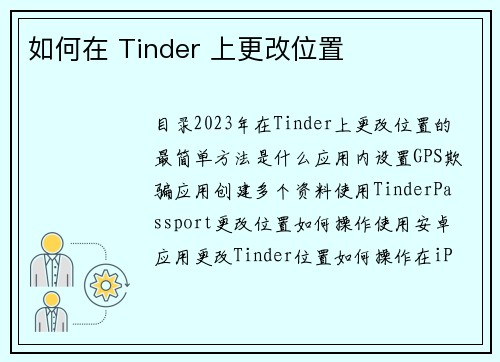 如何在 Tinder 上更改位置 