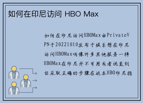 如何在印尼访问 HBO Max