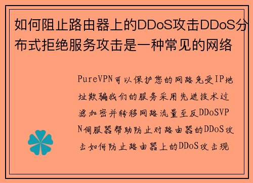 如何阻止路由器上的DDoS攻击DDoS分布式拒绝服务攻击是一种常见的网络攻击形式，目的是使您