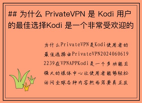 ## 为什么 PrivateVPN 是 Kodi 用户的最佳选择Kodi 是一个非常受欢迎的媒体