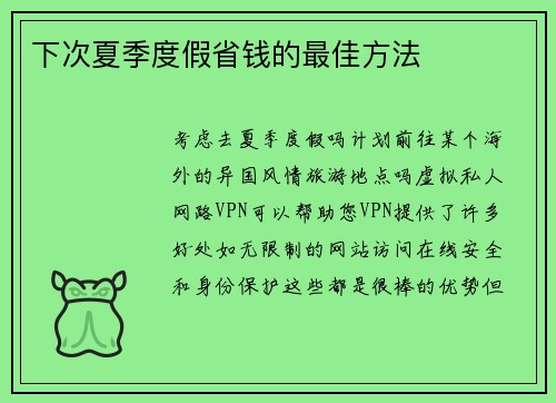 下次夏季度假省钱的最佳方法 