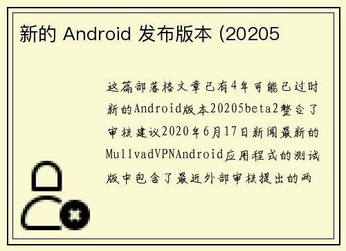 新的 Android 发布版本 (20205