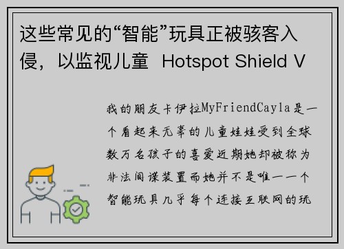 这些常见的“智能”玩具正被骇客入侵，以监视儿童  Hotspot Shield VPN